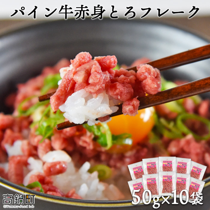 【ふるさと納税】＜パイン牛赤身とろフレーク 50ｇ×10＞※入金確認後、2か月以内に順次出荷します。 宮崎県産黒毛和牛 牛肉 ブランド牛 牛フレーク丼 丼 株式会社ユウエス 宮崎県 特産品 高鍋町 【冷凍】