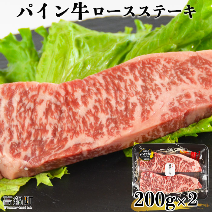 【ふるさと納税】＜パイン牛ロースステーキ 200ｇ&times;2＞ 宮崎県産黒毛和牛 牛肉 ブランド牛 ドライエイジングロース 株式会社ユウエス 宮崎県 特産品 高鍋町 【冷凍】｜宮崎県高鍋町