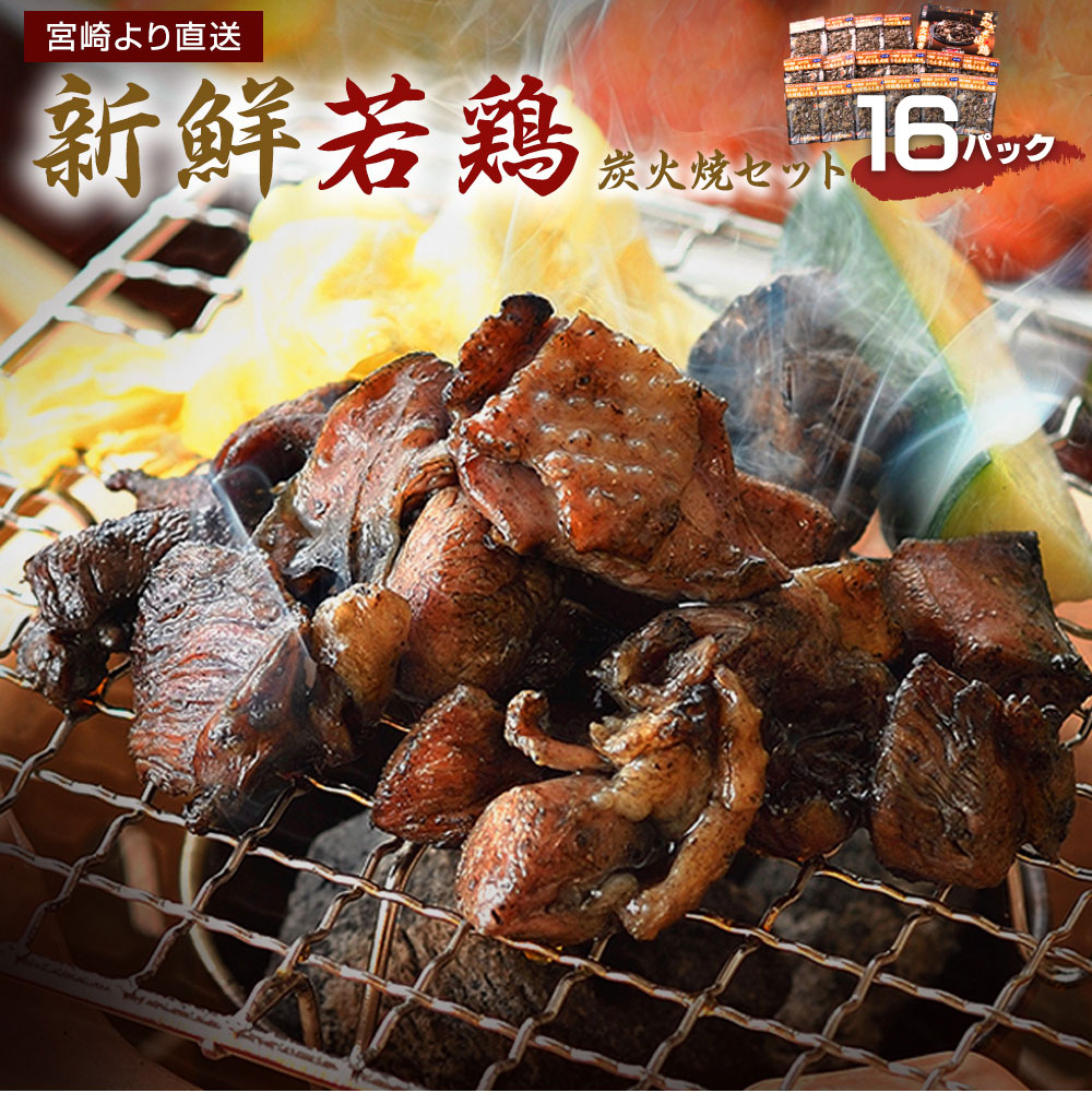 【ふるさと納税】鶏炭火焼きセット(16パック) 宮崎 地鶏 若鶏 もも肉 ハラミ なん骨 せせり ウィング 手羽先 手羽元 真空パック 冷蔵 宮崎直送 送料無料｜宮崎県新富町