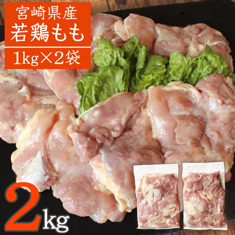 ふるさと納税 人気の贈り物が大集合 宮崎県産 値引 若鶏もも2kg 鶏肉 送料無料 ※90日以内出荷 九州産 国産