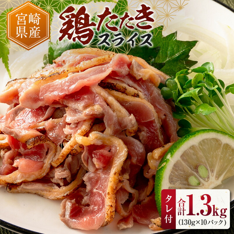 【ふるさと納税】国産 鶏たたきスライス＆タレ付（130g×10パック） 親鶏もも肉 鶏肉 タタキ 鳥刺し 小分けパック 数量限定 宮崎県新富町産
