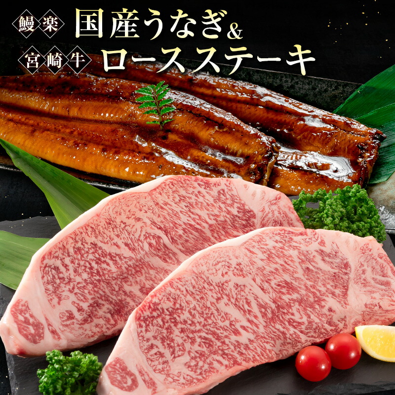 【ふるさと納税】鰻楽 国産うなぎ 2尾 計360g ＆ 宮崎牛 ロースステーキ 250g×2枚 計500g 肉質等級4等級 国産 人気 おすすめ