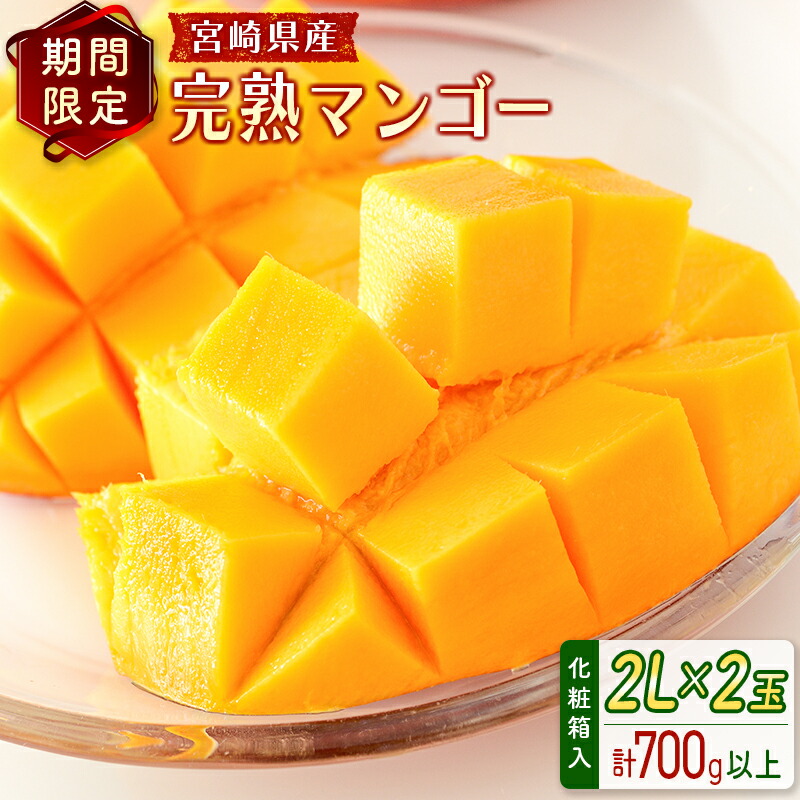 【ふるさと納税】宮崎県産 完熟マンゴー＜2L×2玉 (計700g以上) ＞化粧箱入 フルーツ くだもの 国産