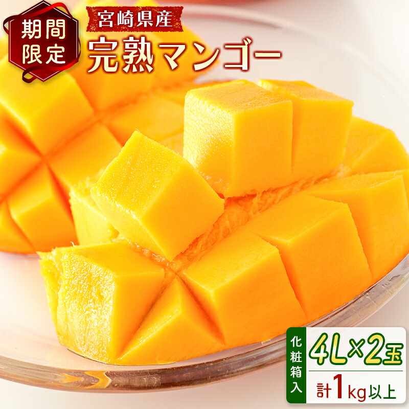 【ふるさと納税】宮崎県産 完熟マンゴー＜4L×2玉 (計1kg以上) ＞化粧箱入 フルーツ くだもの 国産