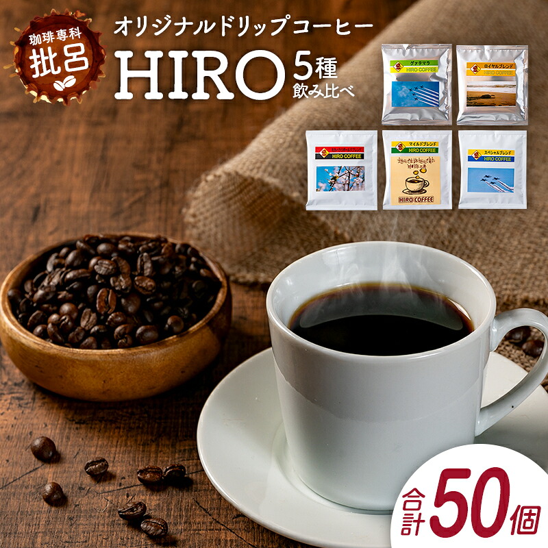 【ふるさと納税】本格珈琲店のオリジナル ドリップ コーヒー 『HIRO』5種 飲み比べ セット 各10袋 8g×50個|宮崎県新富町