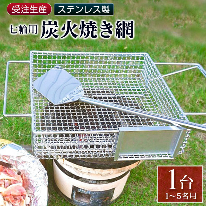 【ふるさと納税】受注生み出すこと ステンレス鋼製［炭火焼き網］1台 七輪用 属するヘラ 鶏炭火焼き 少人数 貨物輸送無料 細工人が作り上げたオンリーワンの焼肉台 アウトドア-スポーツ・アウトドア-バーベキュー・クッキング用品