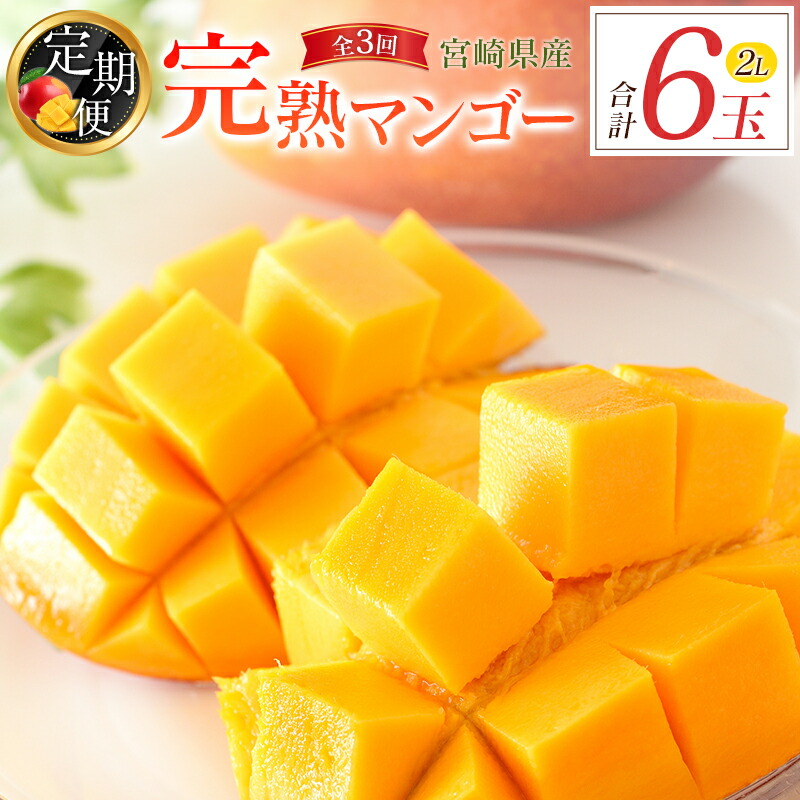 【ふるさと納税】宮崎特産「完熟マンゴー2L×2玉」お届け定期便（全3回）計6玉 特産 国産 果物 フルーツ 旬 産地直送