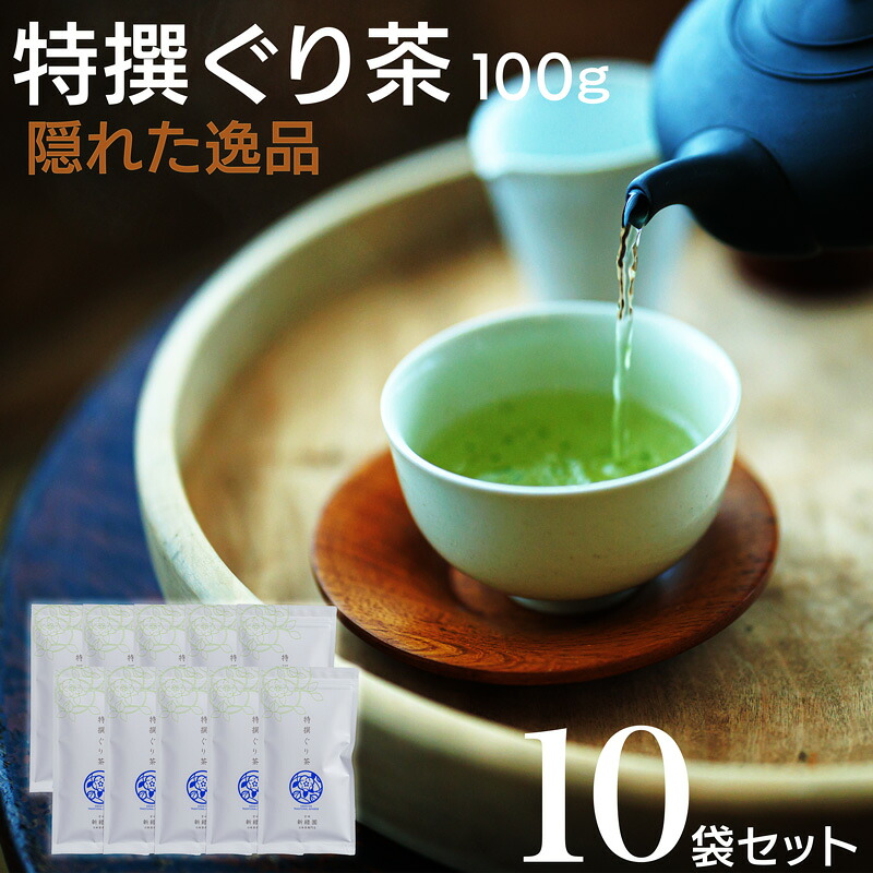 【ふるさと納税】宮崎日本茶専門店 特撰ぐり茶100g 10本セット お茶 緑茶 ギフト お取り寄せ