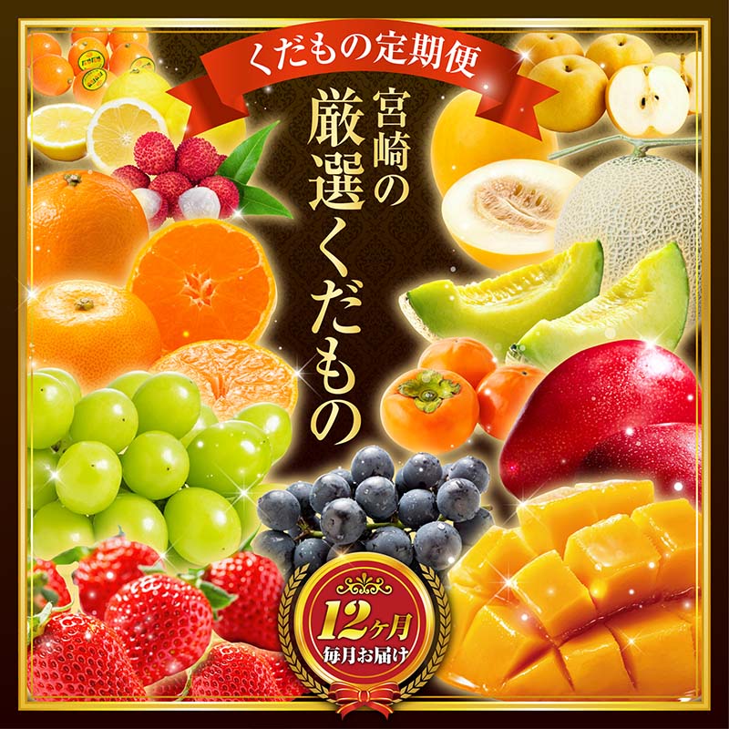 【ふるさと納税】青果店チョイス！くだもの定期便Vol.4（全12回）国産 フルーツ 果物 1年間 毎月お届け 産地直送