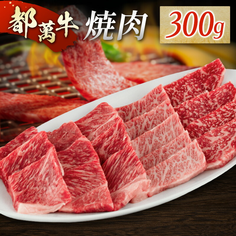 【ふるさと納税】黒毛和牛<都萬牛>焼肉 300g|宮崎県新富町