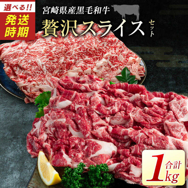 【ふるさと納税】宮崎県産黒毛和牛＜新富育ちGyuGyu・贅沢スライスセット（500g×2P）＞合計1kg 肉 牛肉 宮崎県産 選べるお届け時期