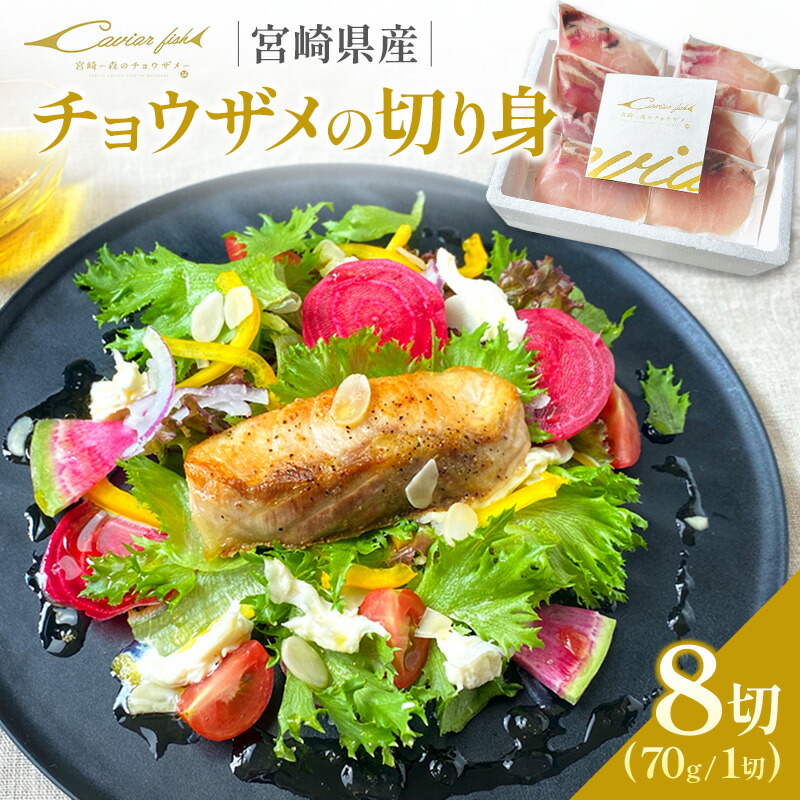 【ふるさと納税】チョウザメの切り身70g×8パックセット 魚介 真空パック カット済み