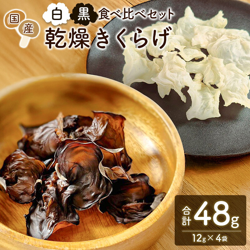 【ふるさと納税】国産 乾燥きくらげ (黒・白)食べ比べセット 各2袋 計48g きのこ 希少 MONOQLO|宮崎県新富町