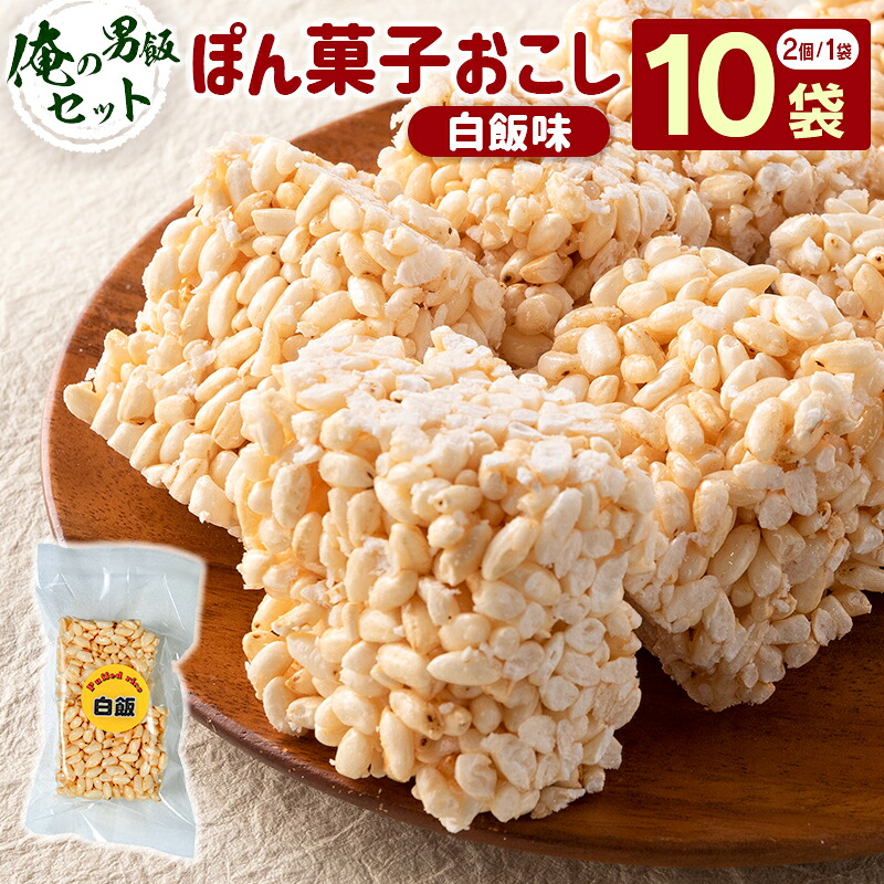 【ふるさと納税】俺の男飯セット（ぽん菓子おこし）白飯味　2個入り×10袋セット 米菓子 おやつ 6,240円