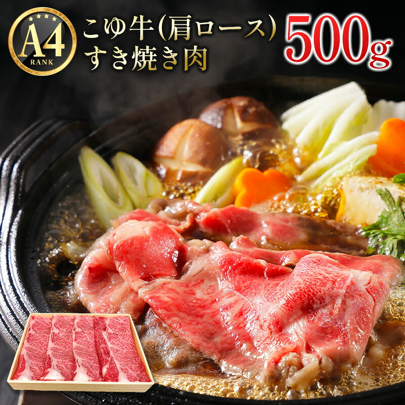 【ふるさと納税】宮崎黒毛和牛<こゆ牛>すき焼き肉 500g(肩ロース) A4等級以上 ブランド牛 宮崎県産 冷凍 和牛 牛肉 国産 送料無料|宮崎県新富町
