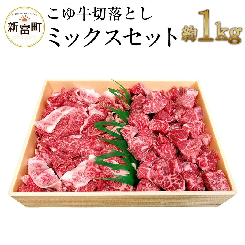 【ふるさと納税】宮崎黒毛和牛<こゆ牛>切り落とし 約1kg ミックスセット A4等級以上 スライス サイコロ カット カレー・シチュー用 ブランド牛 宮崎県産 冷凍 和牛 牛肉 国産 訳あり
