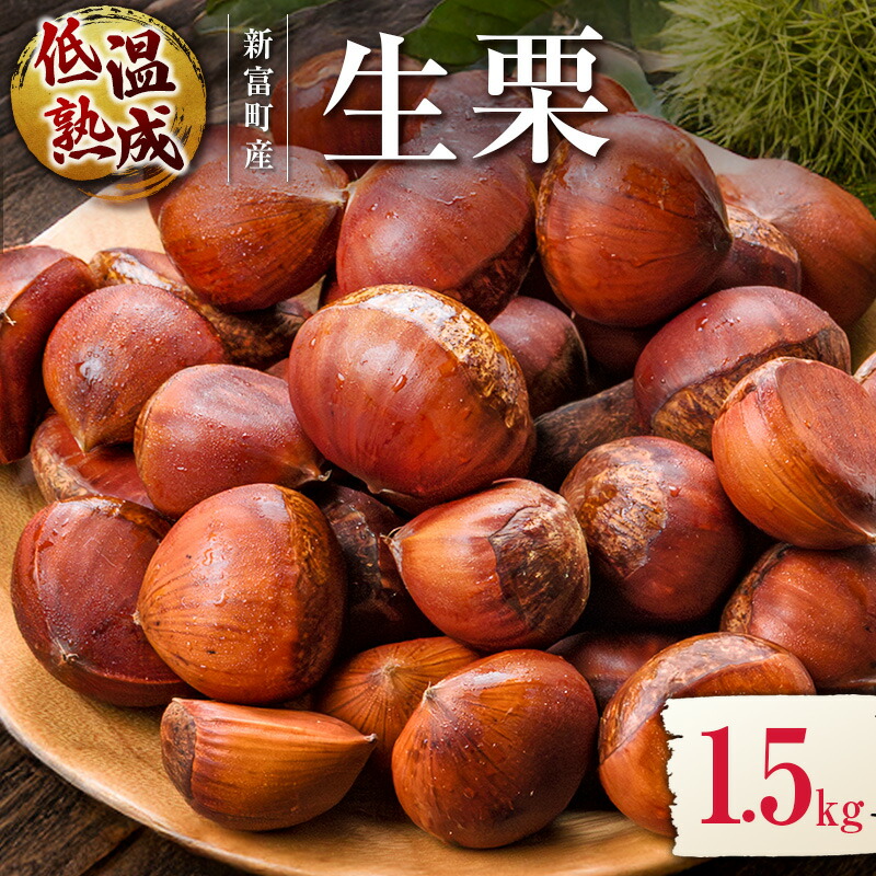 楽天市場】【ふるさと納税】 生栗 2026 先行予約 さぬき山都の完熟生栗