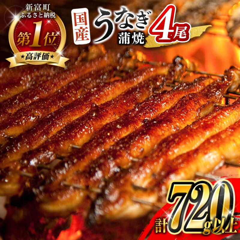 【ふるさと納税】＜選べる配送!!＞うなぎ 鰻楽 国産 蒲焼 4尾 人気 無頭 計720g以上 高評価 おすすめ 冷凍 簡単調理 個包装 鰻 魚介 贈答品 ギフト 贈り物