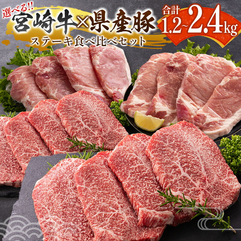 【ふるさと納税】＜選べる内容量＞宮崎牛&times;県産豚 ステーキ食べ比べ セット 国産 人気 おすすめ 宮崎県産 ジューシー 冷凍｜宮崎県新富町