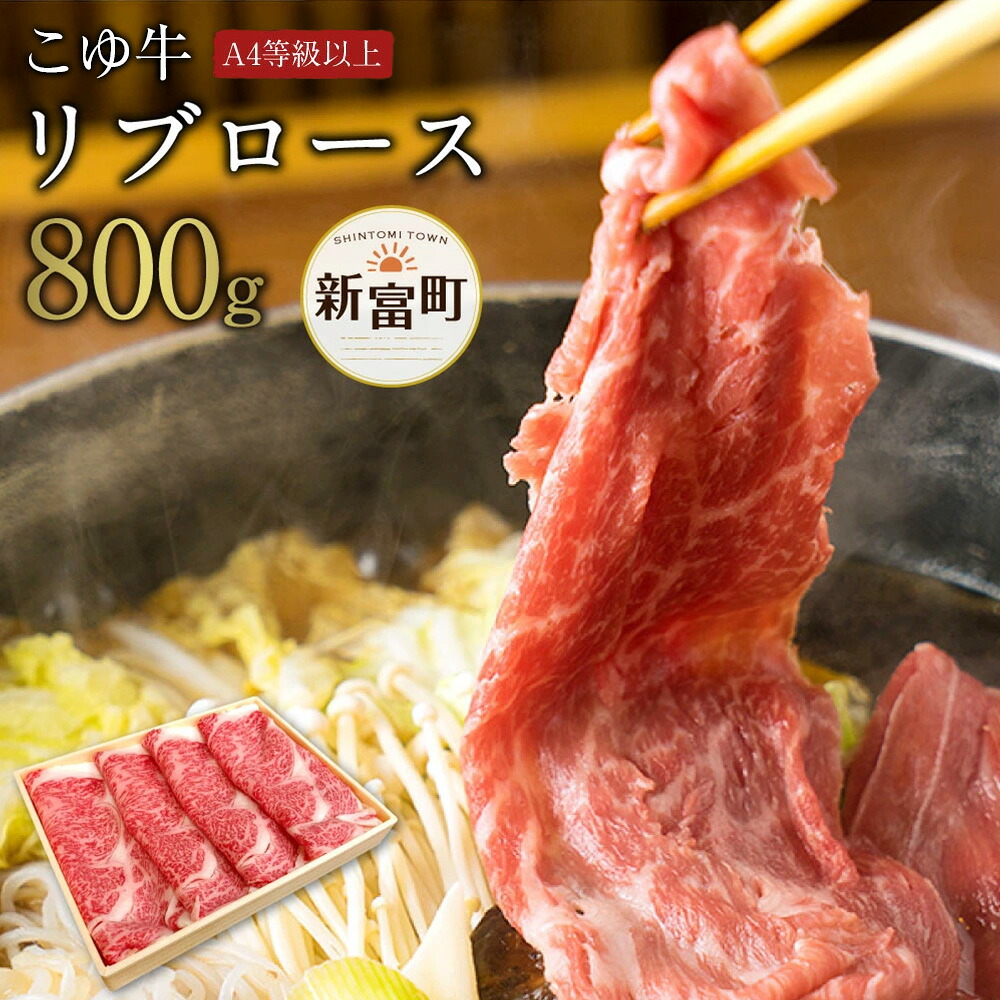 【ふるさと納税】宮崎黒毛和牛<こゆ牛>リブロース 計800g A4等級以上 ブランド牛 宮崎県産 冷凍 和牛 牛肉 国産 送料無料|宮崎県新富町