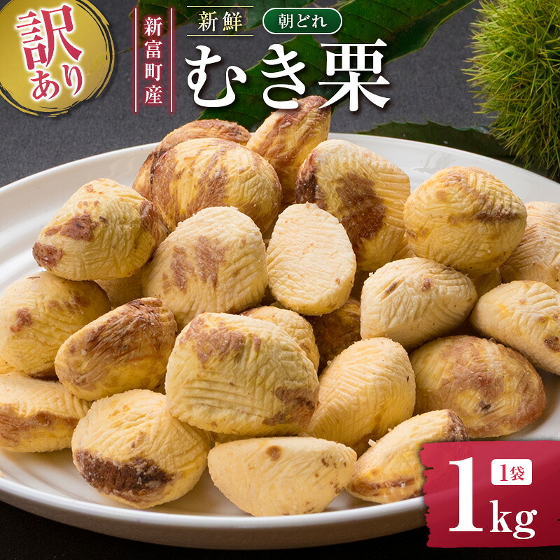 【ふるさと納税】＜2026年出荷!!＞＜訳あり＞期間限定 国産 新鮮朝どれ（むき栗）1kg 産地直送 お取り寄せ 宝珠栗 宮崎県新富町産 先行予約