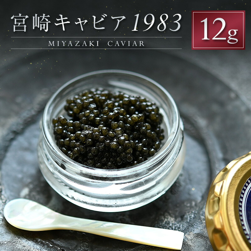 【ふるさと納税】宮崎キャビア1983 計12g 贈答品 高級 魚卵 国産