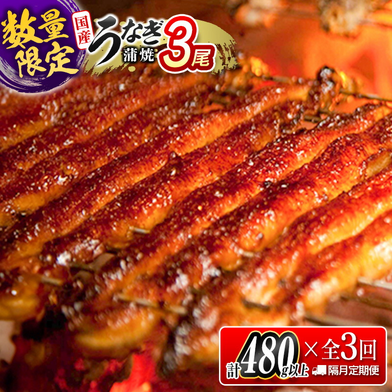 【ふるさと納税】<数量限定!!>うなぎ 定期便 国産 鰻 蒲焼 3尾セット 全3回 隔月定期便(合計1.4kg以上)魚介 贈答品 ギフト ウナギ 期間限定 鰻楽