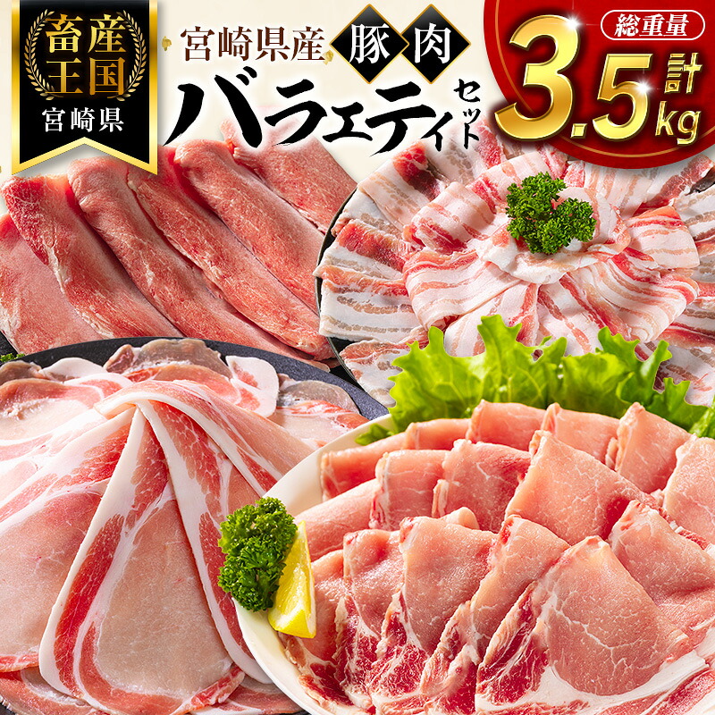 【ふるさと納税】宮崎県産 豚肉 バラエティセット 計3.5kg 食べ比べ 国産 スピード便|宮崎県新富町