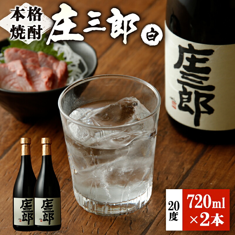 【ふるさと納税】本格焼酎 庄三郎（白）720ml 20度 2本セット ギフト 宮崎芋焼酎
