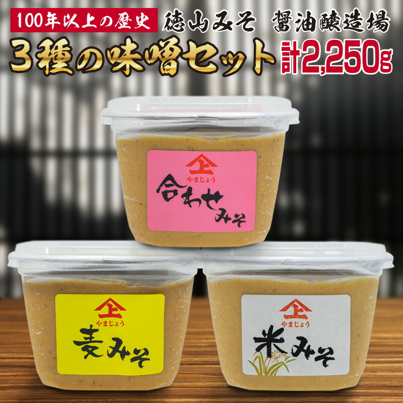 【ふるさと納税】3種の味噌 3個セット 各750g 合計2kg「100年以上の歴史」徳山みそ・しょうゆ醸造場 米味噌 麦味噌 合わせ味噌 九州産 みそ 調味料 詰め合わせ ギフト 送料無料