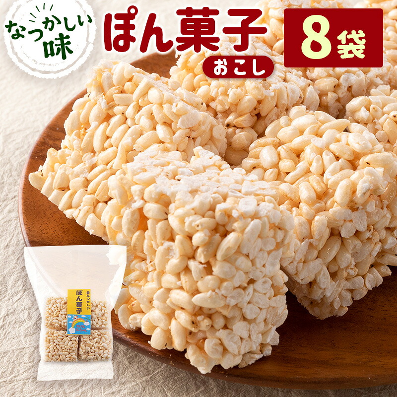 楽天市場】【ふるさと納税】ぽん菓子（おこし）8袋セット : 宮崎県新富町