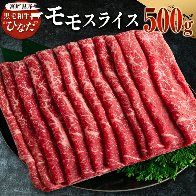 【ふるさと納税】ブランド牛「黒毛和牛ひなた」モモスライス 500g 宮崎県産 誕生日 お祝い 冷凍 ローカルブランド 国産 送料無料
