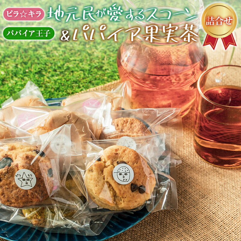 【ふるさと納税】「ピラ☆キラ」の地元民が愛するスコーン 8個＆「パパイア王子」のパパイア果実茶 詰合せ（卵・白砂糖 不使用） 9,230円