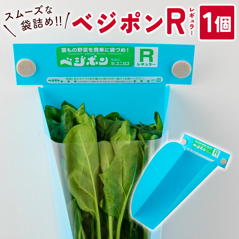 【ふるさと納税】スムーズな袋詰め！ベジポンＲ（レギュラー）1個