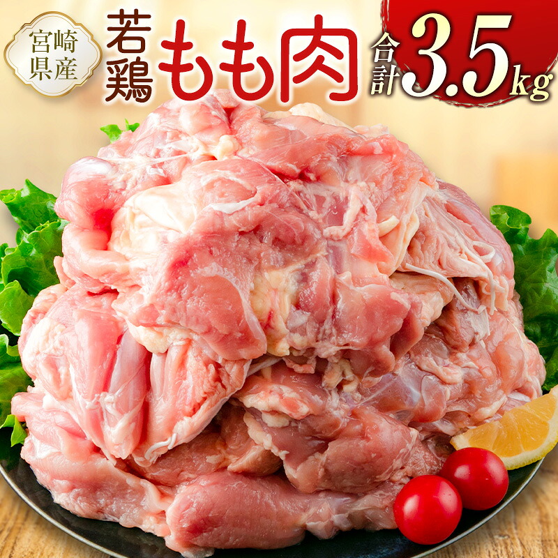 【ふるさと納税】宮崎県産若鶏 もも肉 合計3.5kg 真空パック｜宮崎県新富町