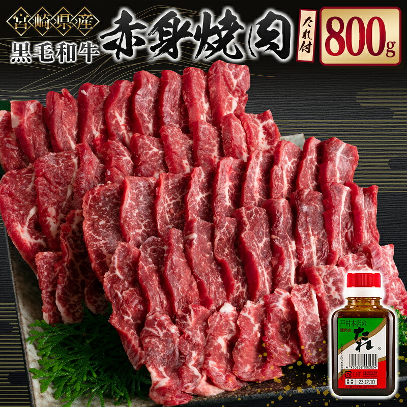 【ふるさと納税】宮崎県産黒毛和牛 赤身焼肉800g＆戸村のたれセット｜宮崎県新富町