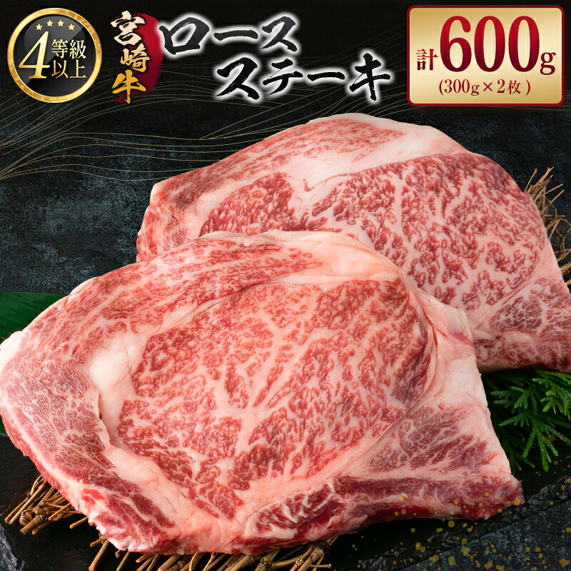 【ふるさと納税】宮崎牛 ロースステーキ 計600g A4等級以上｜宮崎県新富町 15,540円