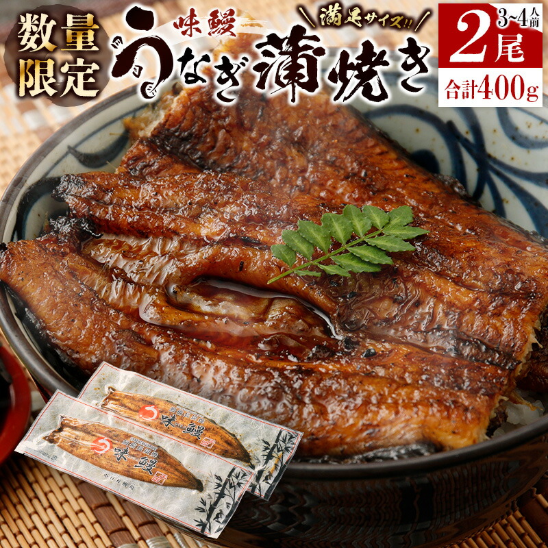 楽天市場】【ふるさと納税】［数量限定］満足サイズ!! 味鰻 うなぎ