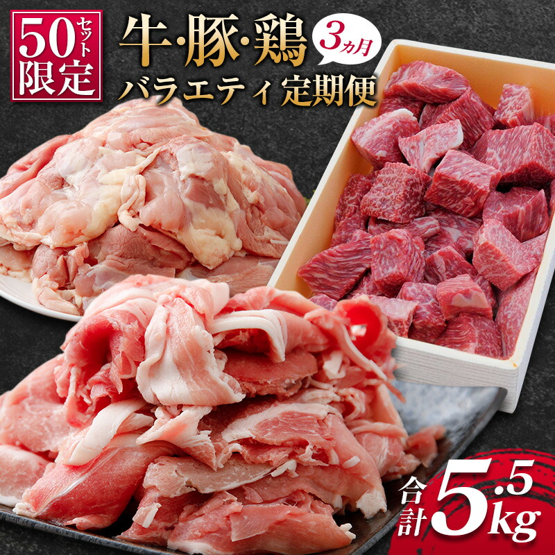 【ふるさと納税】［50セット限定］こゆ牛・豚・鶏バラエティ3か月定期便 ファミリーパック