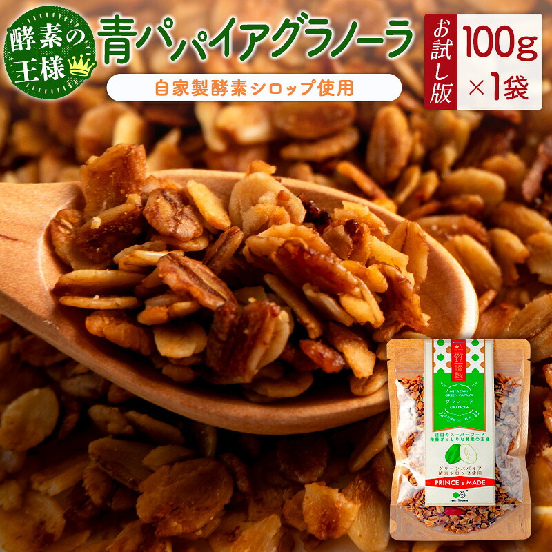 【ふるさと納税】［お試し］青パパイアグラノーラ（100g×1袋）ポスト投函