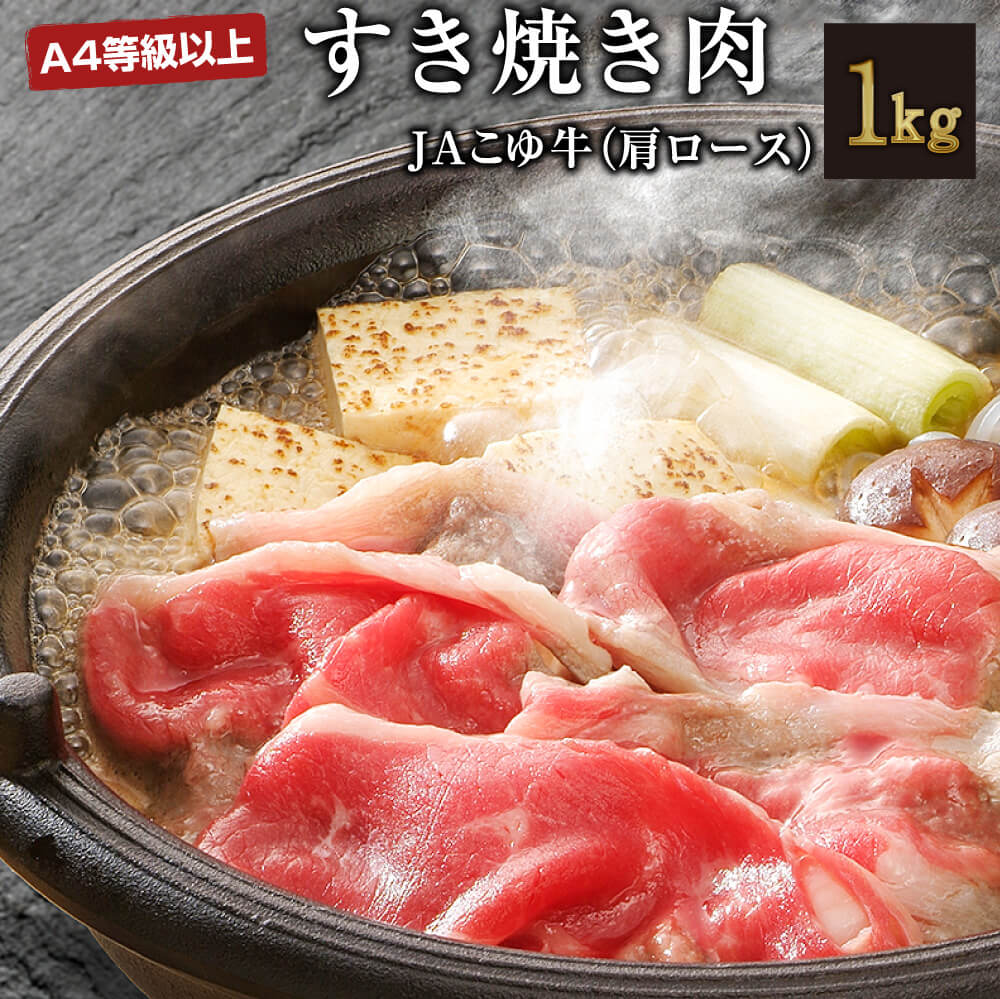 【ふるさと納税】宮崎黒毛和牛＜こゆ牛＞肩ロース 計1kg すき焼き肉 A4等級以上 ブランド牛 宮崎県産 冷凍 和牛 牛肉 国産 送料無料｜宮崎県新富町