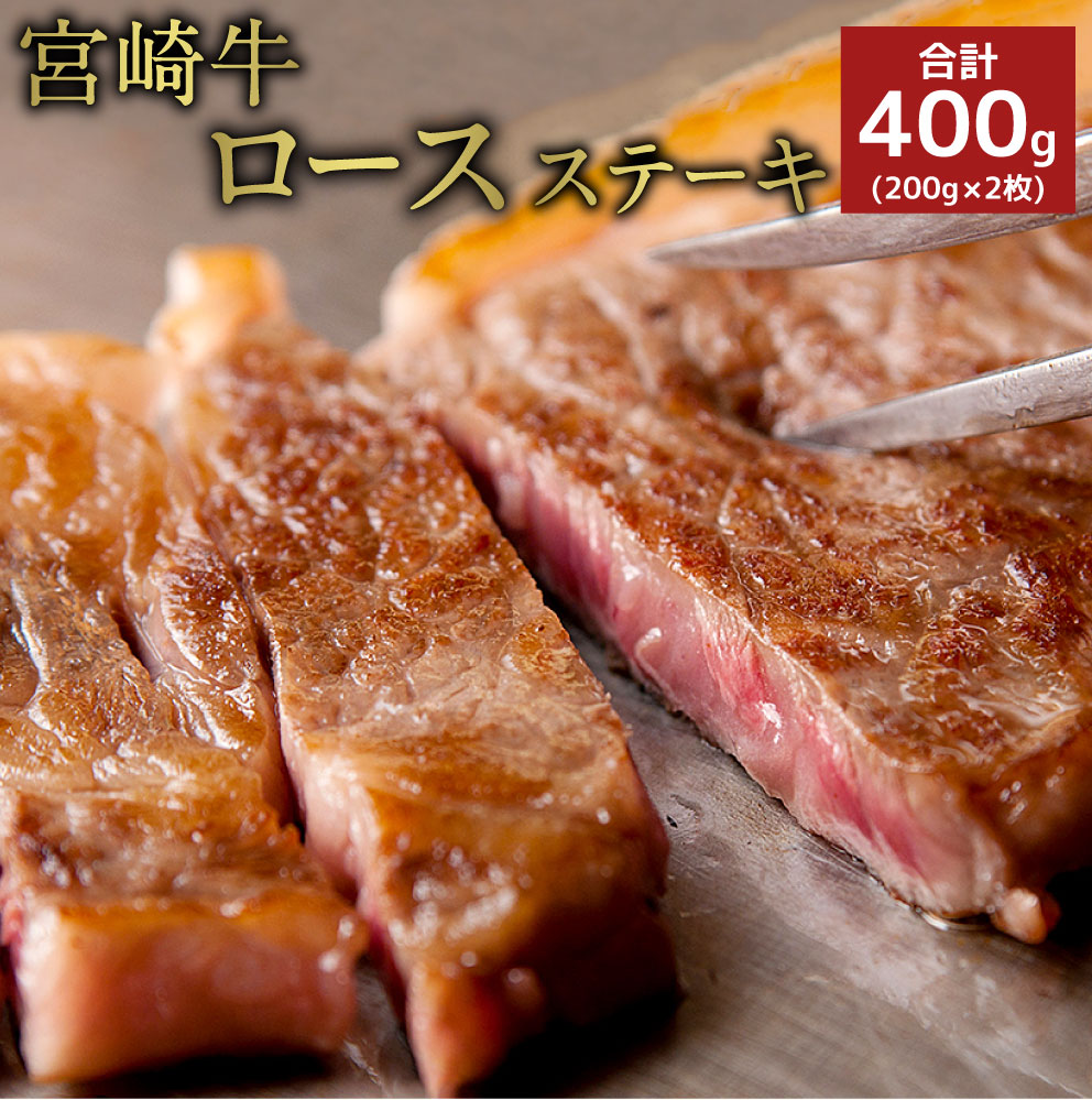 楽天市場 ふるさと納税 宮崎牛ロースステーキ 合計400g 0g 2枚 牛肉 お肉 和牛 焼肉 q 冷凍 国産 九州産 送料無料 宮崎 県新富町