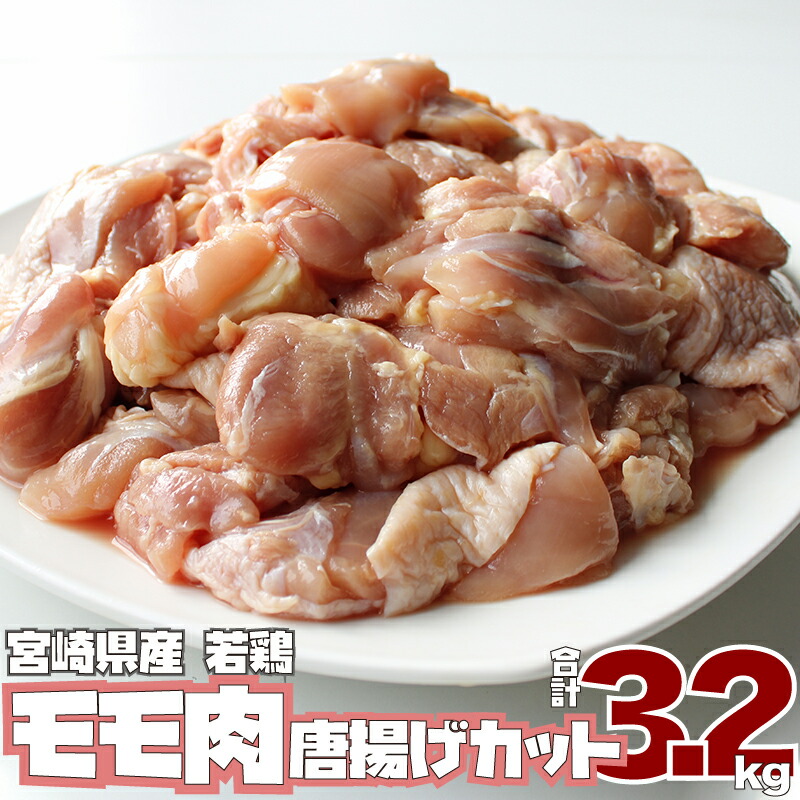【ふるさと納税】宮崎県産 若鶏 モモ肉 唐揚げ カット（200g×16P）合計3.2kg 鶏肉 もも 使い切り チキン南蛮 冷凍 真空パック 小分け 送料無料 12,600円