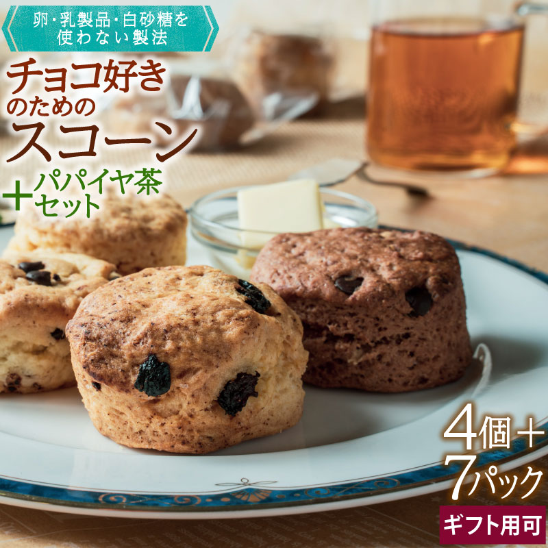 楽天市場 ふるさと納税 チョコ好きのための スコーン パパイヤ茶セット 合計4個 各1個 7パック ティーバック 全粒粉 チョコレート チョコチップ 抹茶ホワイトチョコ ビーツホワイトチョコ 無農薬 お茶 詰合せ お菓子 スイーツ ギフト 贈り物 送料無料 宮崎県新富町
