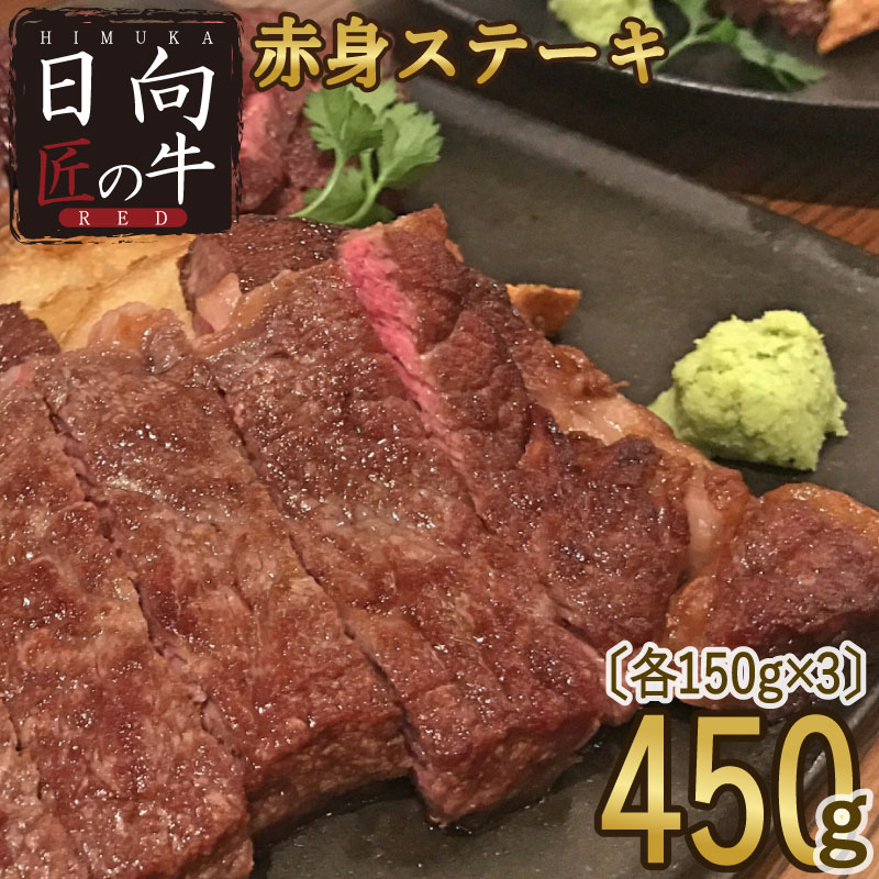 楽天市場 ふるさと納税 日向匠の牛red 赤身ステーキ450g 150g 3 牛肉 モモ 宮崎県産 ブランド牛 ヘルシー 鉄板焼き 国産 冷凍 送料無料 宮崎県新富町