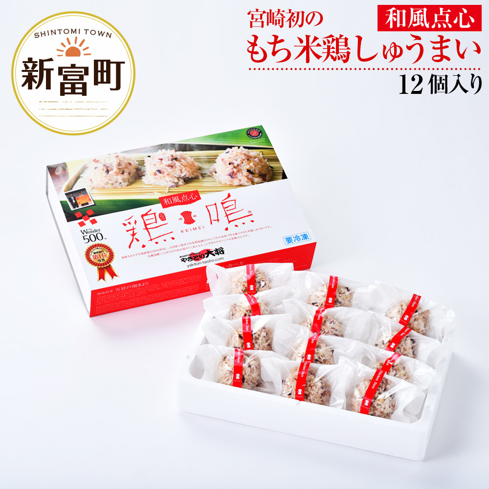 【ふるさと納税】＜ギフト用＞宮崎初のもち米鶏しゅうまい 和風点心 鶏鳴® 12個入り 1箱 地頭鶏 蒸し料理 地鶏 シュウマイ 焼売 宮崎県 新富町 贈り物 ギフト