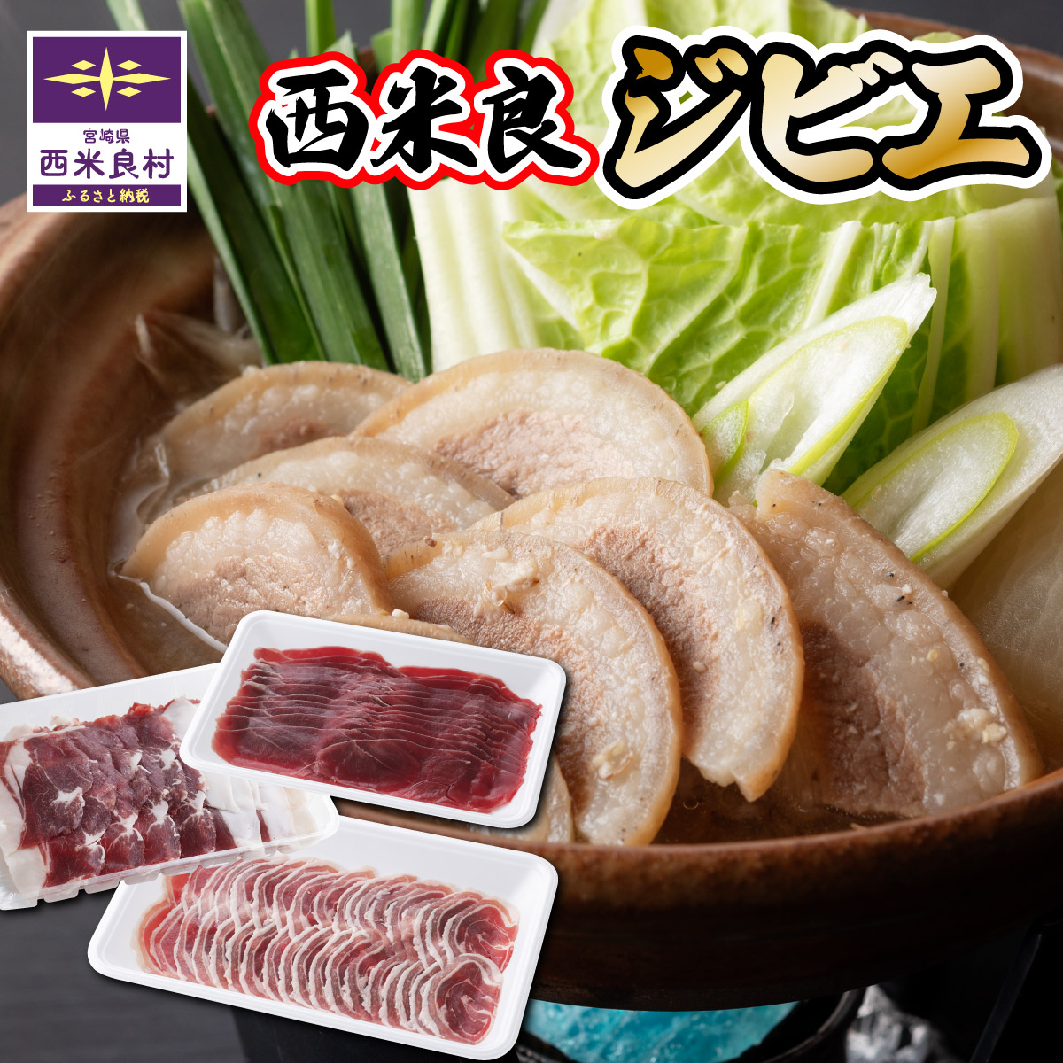 【ふるさと納税】【宮崎県 西米良村】ジビエ3点セット 冷凍 鹿肉（肩肉スライス）200ｇ・猪肉（バラスライス）150ｇ・猪肉（モモスライス）150ｇ 贈答 ギフト 鹿肉 シカ肉 高タンパク 低カロリー 低脂肪 ダイエット 鍋 新鮮 肉