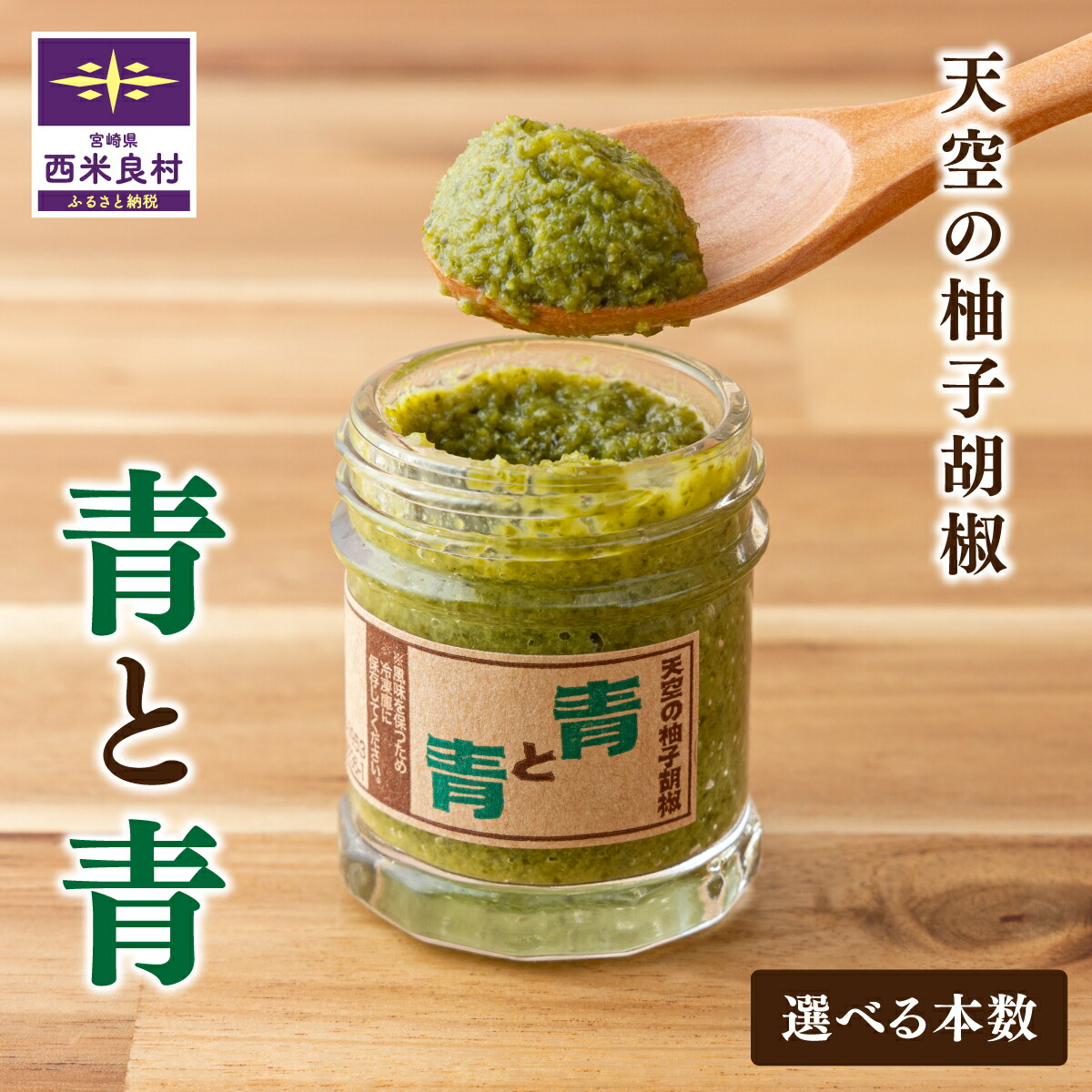 【ふるさと納税】2024年製造の新作登場！<br>天空の柚子胡椒「青と青」選べる 35g×3本・5本セット 無添加 鍋 水炊き 地鶏 宮崎 西米良村 贈答 ギフト 九州産 柚子 調味料 九州 定番 焼き鳥 お歳暮