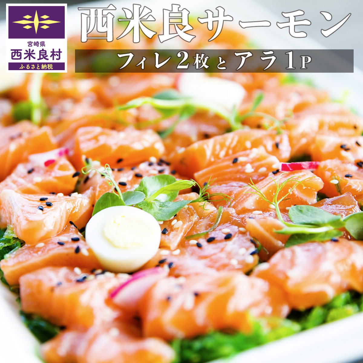 【ふるさと納税】【西米良サーモン フィレ2枚とアラ1パック魚 海鮮 サーモン 完全無投薬 九州築地 刺身 フィレ アラ 人気 ふるさと 海鮮食品 鮮魚 魚介類 魚介 宮崎県 西米良村｜詳細画像