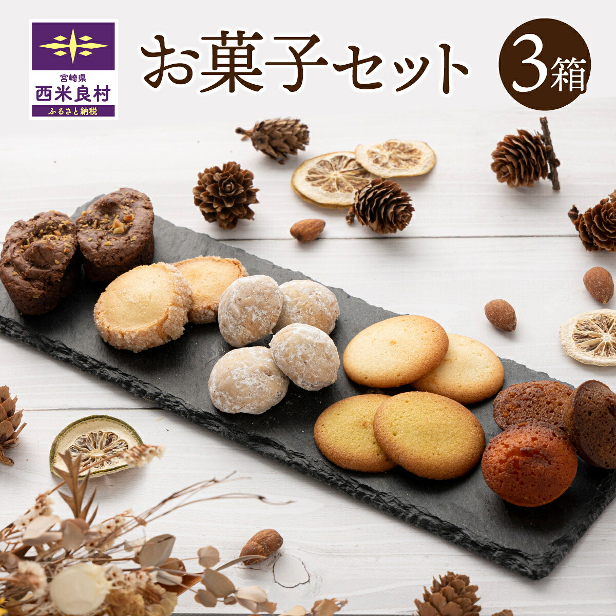【ふるさと納税】お菓子3箱セット お菓子 焼き菓子 スイーツ デザート 洋菓子 焼き菓子詰め合わせ ブラウニー フィナンシェ サブレ ラングドシャ スノーボール 宮崎県 西米良村